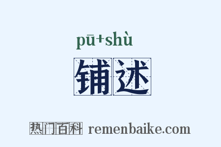 铺述是什么意思的图片